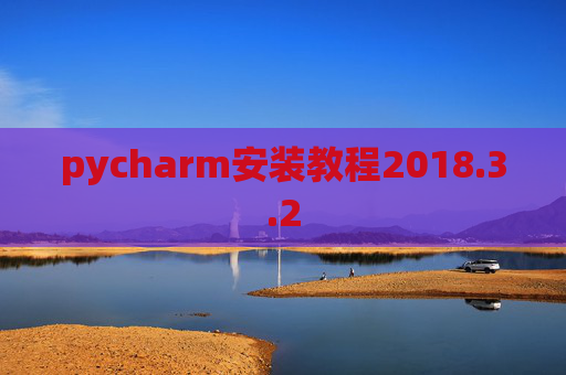 pycharm安装教程2018.3.2