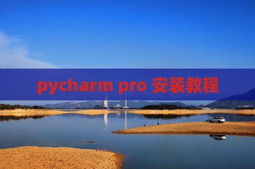 pycharm pro 安装教程
