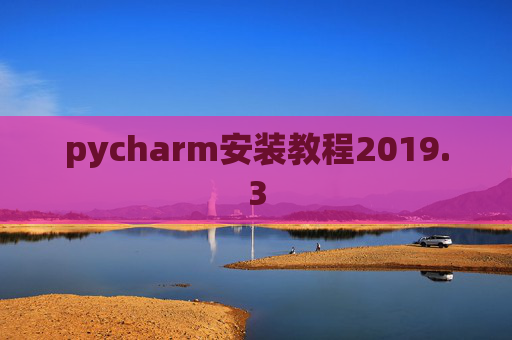 pycharm安装教程2019.3